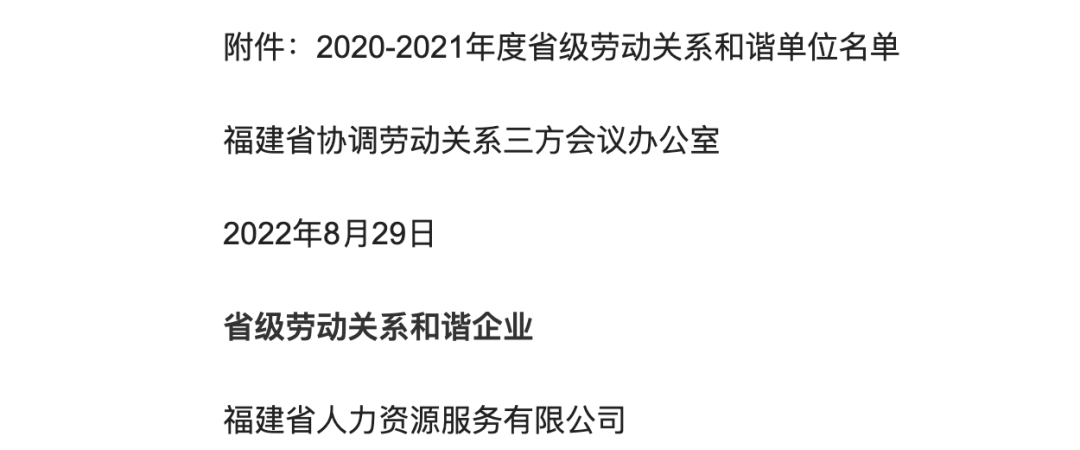 恒申合纤荣获“2020-2021年度省级劳动关系和谐单位”称号